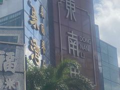 -东南里湖景餐厅·新闽菜(浦西万达店)