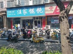 -汪家馄饨(集庆路店)