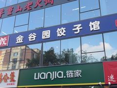 -金谷园饺子馆(北邮总店)