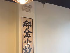 -邱金小炒·30 年盐帮江湖菜(自贡店)