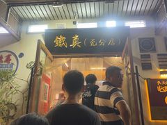 -铁真·没分店·刨冰·红焖羊肉