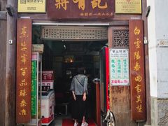 门面-清真蒋有记(老门东店)