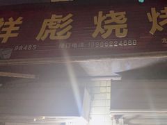 -小胡子祥彪烧烤(北湖总店)