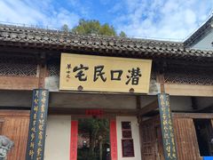 -潜口民宅博物馆
