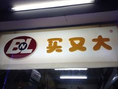 门面-买又大餐厅(福林里店)