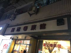 门面-聂记粤菜馆(鼓西路店)