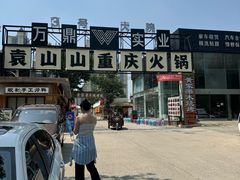 -袁山山重庆火锅(丈八北路店)