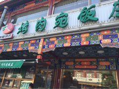 iphone_upload_pic-烤肉宛饭庄(北新桥店)