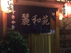 门面-丽和苑·自助寿喜锅(虹梅路店)