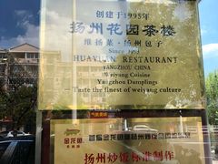 -花园茶楼(兴城西路店)