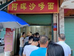 -阿晖沙嗲面