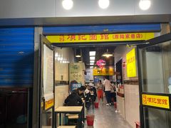 门面-项记面馆(明瓦廊店)