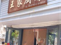 门面-王家厨房(新华路店)
