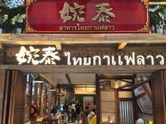 -婉泰·特色小吃·舂鸡脚(告庄二店)