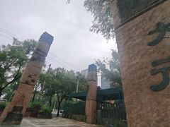 -元大都城垣遗址公园