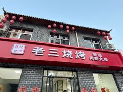 -老三烧烤(二环西路店)