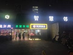 门面-阿满卤香鸡(新街口印象汇店)