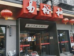 -易裕和·长沙米粉(竹塘西路店)