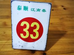 -泰顺江南春面馆