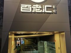 -中影国际影城(东方新天地CINITY店)