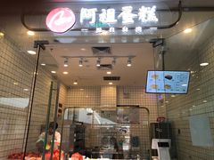 门面-阿祖蛋糕(东城万达广场店)