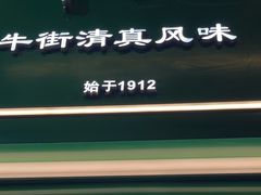 -年记·兴顺斋 牛街清真熟食小吃店