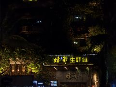 -蠔爺王志德生蚝馆(金沙湾店)