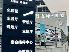 -好友缘酒家(会展中心店)