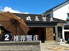 -欢乐蟹庄·精品农家乐(阳澄湖莲花岛店)