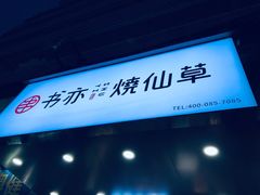 -书亦烧仙草(大石大涌路店)