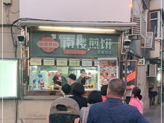 门面-南楼煎饼(南楼总店)