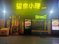 -望京小腰(北京总店)