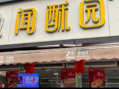 -闻酥园(水碾河路店)