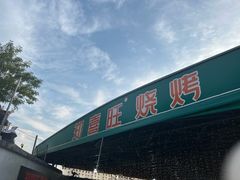 -郑喜旺烧烤(新密总店)