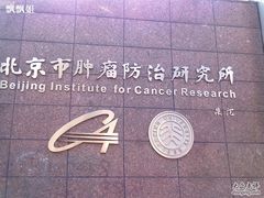 -北京大学肿瘤医院