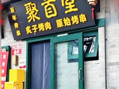 -聚首堂·特色小吃·肘子·炙子烤肉烤串(什刹海德胜门店)