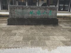 -常熟方塔园