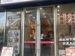 -子固路老南昌拌粉(星澜里店)