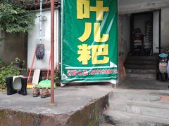 门面-夹江老头叶儿粑(石雁儿小区店)