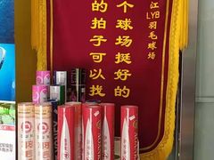 -LYB李永波羽毛球培训(松江袜子弄店)