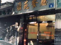 门面-雅苑餐厅(朝天路店)