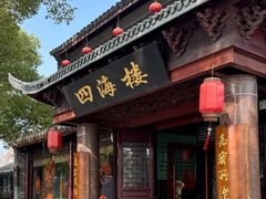 -四海楼(如皋定慧禅寺店)