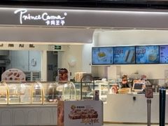 -卡玛王子·面包·蛋糕(南山宝能环球汇店)