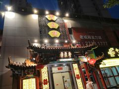 门面-登瀛楼(鼓楼店)