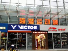 -海港城购物中心