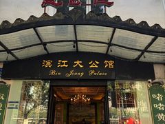 -惠食佳(滨江大公馆店)