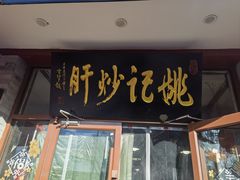 -姚记炒肝店(鼓楼店)