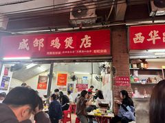 -威邵鸡煲(西华路总店)