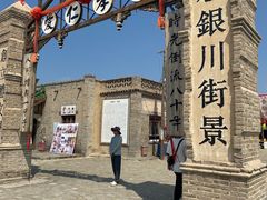 -镇北堡西部影城