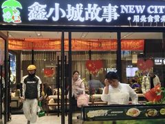 -鑫小城故事·藕汤·家常菜(首义店)